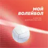 Алексей Добровольский - Мой Волейбол - Single